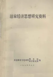 法家经济思想研究资料