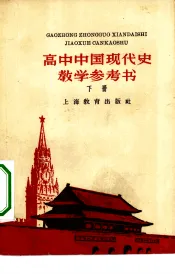 高中中国现代史教学参考书  下