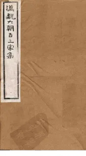 汉魏六朝百三家集  第83册  吴乾请集