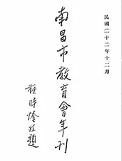 南昌市教育会年刊