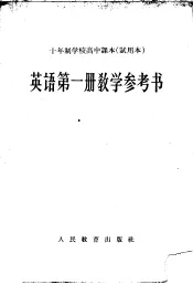十年制学校高中课本英语第1册教学参考书  试用本