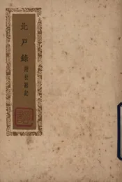 北户录