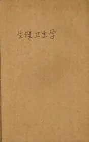生理卫生学