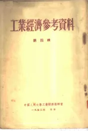 工业经济参考资料  第4辑