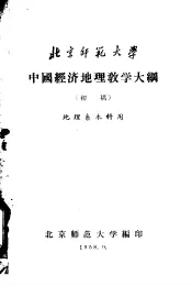 中国经济地理教学大纲  初稿
