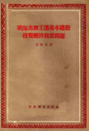 确定苏联工业基本建设投资经济效果问题