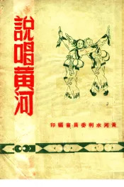 说唱黄河