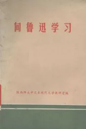 向鲁迅学习