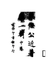 梁任公近著