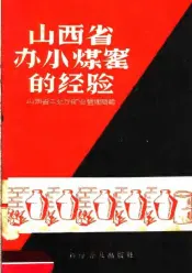 山西省办小煤窑的经验