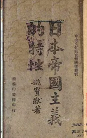 日本帝国主义的特性