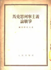 马克思列宁主义论战争  “历史唯物论”  第12章