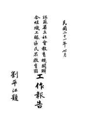 江苏省立社会教育机关联合组织工赈区民众教育团工作报告