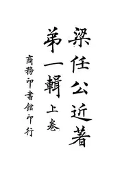 梁任公近著第一辑