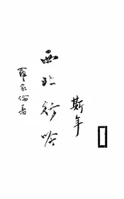 西北行吟