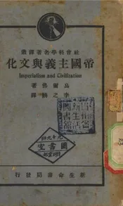 帝国主义与文化