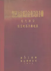 黑色冶金联合企业设备手册  电气部分  低压电器及断电器