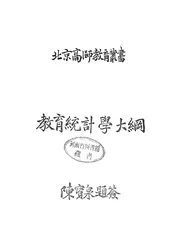教育统计学大纲