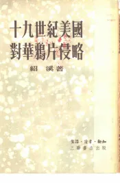 十九世纪美国对华鸦片侵略