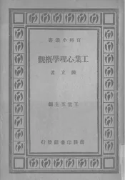 工业心理学概观