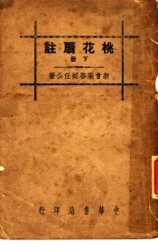 桃花扇注  下