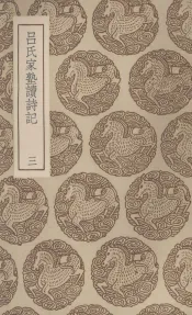 吕氏家塾读诗记  3