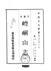 崆峒山志  全