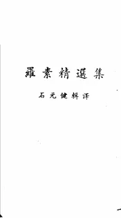 罗素精选集