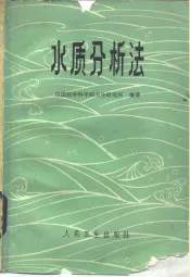 水质分析法