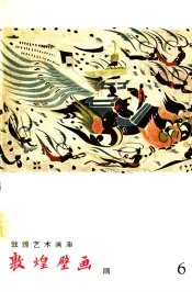 敦煌壁画  隋