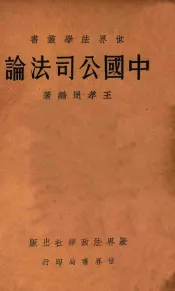 中国公司法论