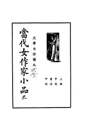 当代女作家小品