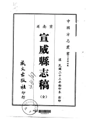 宣威县志稿  全