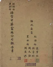 经济部农林部接管中华蚕丝公司报告书