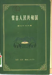 蒙古人民共和国  自然地理