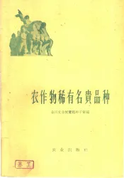 农作物稀有名贵品种