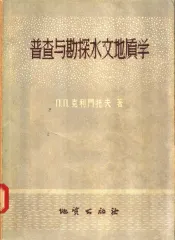 普查与勘探水文地质学