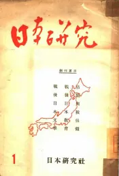 日本研究  第1号