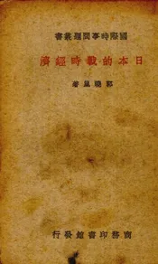 日本的战时经济