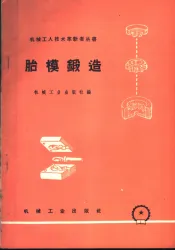 胎模锻造