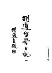 胡适留学日记