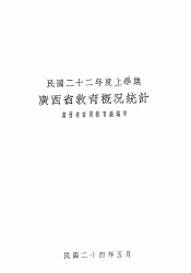 民国二十二年度上学期广西省教育概况统计