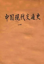 中国现代交通史 一