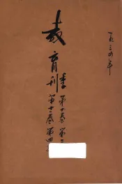 教育季刊  第10卷  第11卷