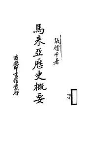马来亚历史概要
