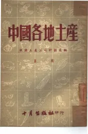 中国各地土产  第1辑