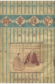 家庭童话（第三册）