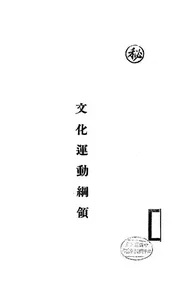 文化运动纲领