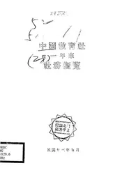 中国教育社一年来社务概览