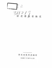 河北省教育概况